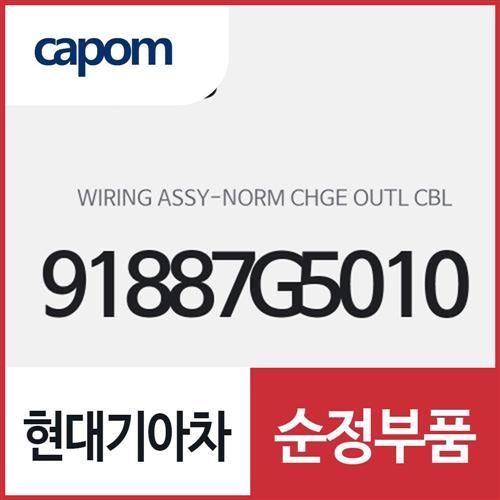 노말 차지 아웃넷 케이블 와이어링 (91887G5010) 니로 전기차, 니로 하이브리드, 봉고3 전기차, 쏘울 전기차