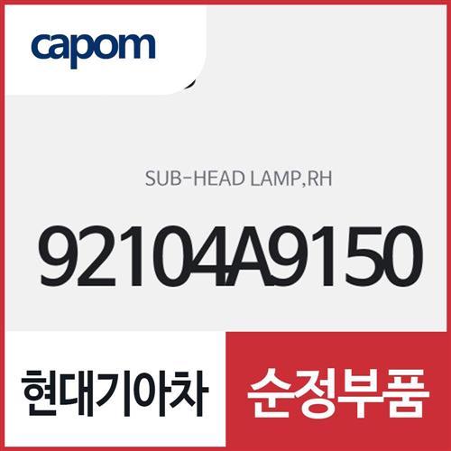 헤드램프 서브,우측(조수석쪽) (92104A9150) 카니발