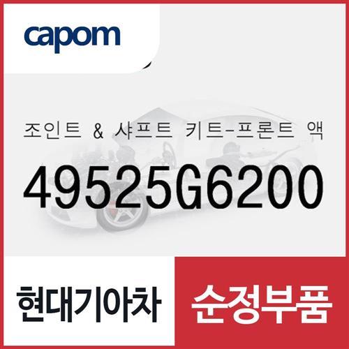 조인트 & 샤프트 키트-프론트 액슬 휠 사이드 (49525G6200) 캐스퍼, 올뉴 모닝, 모닝 어반