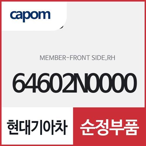 프론트 사이드 멤버,우측(조수석쪽) (64602N0000) K8 하이브리드