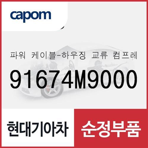파워 케이블-하우징 교류 컴프레서 직류 (91674M9000) 더뉴 그랜저IG 하이브리드