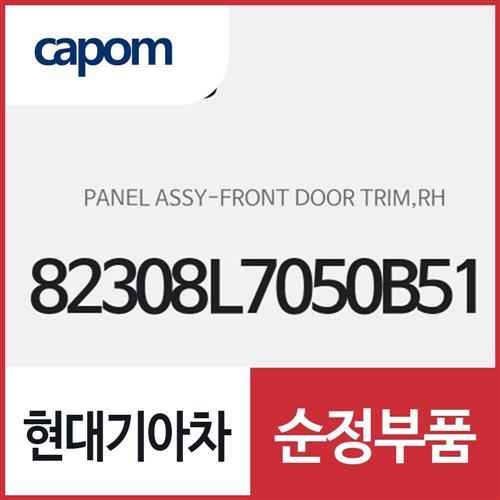 프론트 도어 트림 판넬,우측(조수석쪽) (82308L7050B51) K5 하이브리드