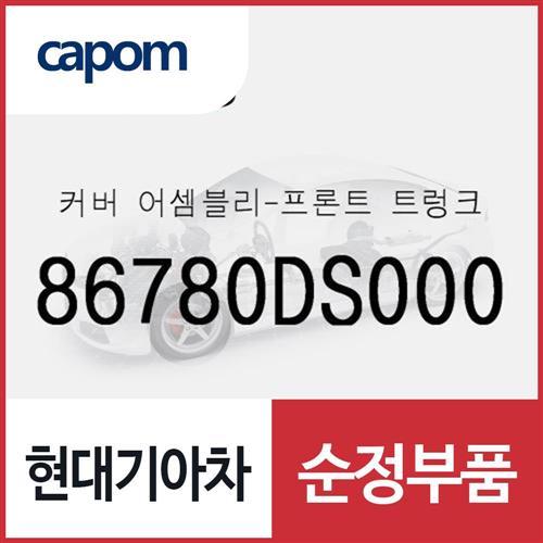 커버-프론트 트렁크 (86780DS000) 제네시스 GV70 전기차