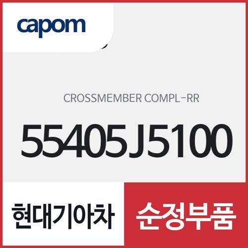 리어 크로스멤버 컴플리트 (55405J5100) 스팅어