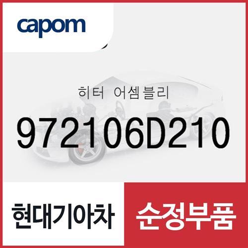 히터 (972106D210)