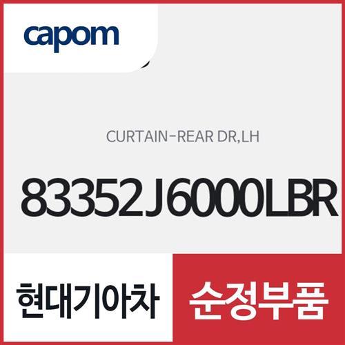 리어 도어 커튼,좌측(운전석쪽) (83352J6000LBR) K9
