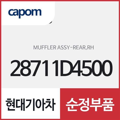리어 머플러,우측(조수석쪽) (28711D4500) K5