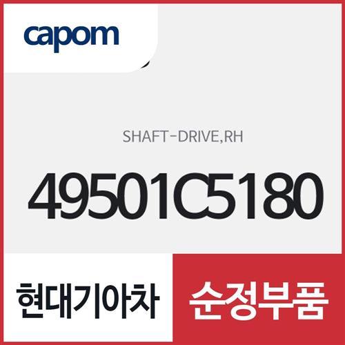 드라이브 오른쪽 샤프트 (49501C5180) 쏘렌토