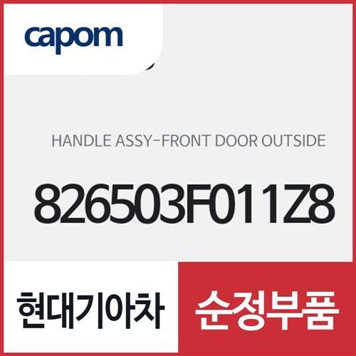 앞문 외부 손잡이 외캐치 핸들,좌측(운전석쪽) (826503F011Z8) 오피러스