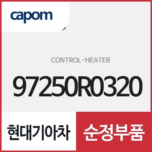히터 컨트롤 (97250R0320) 카니발