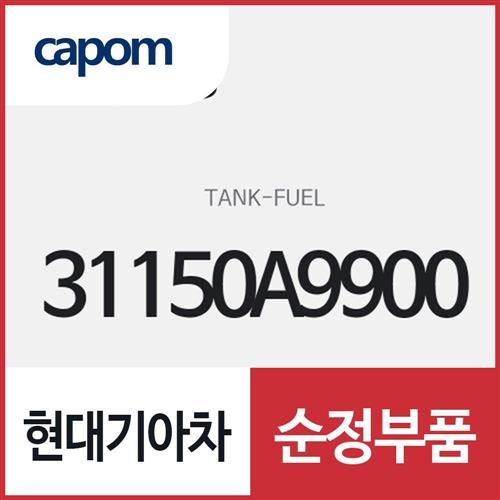 연료 탱크 (31150A9900) 카니발