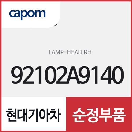 헤드 램프,우 (92102A9140) 카니발