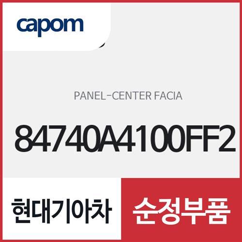 센터 페시아 판넬 (84740A4100FF2) 카렌스