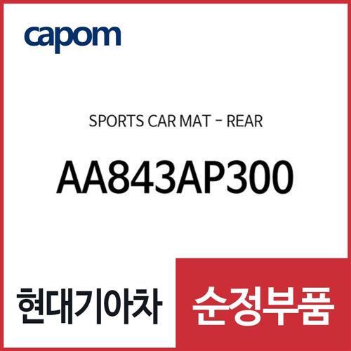 스포츠 카매트-리어 (AA843AP300) 아반떼, 아반떼 하이브리드