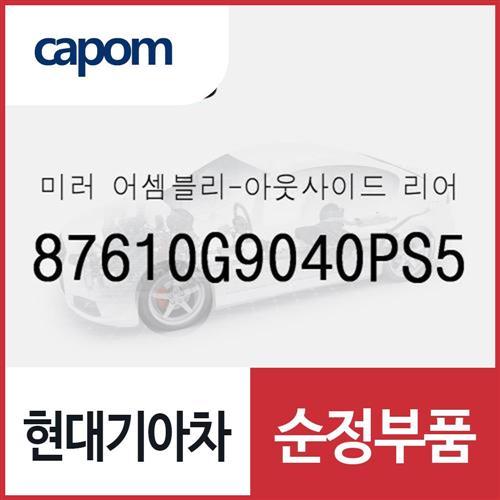 사이드미러,운전석쪽 (87610G9040PS5) 제네시스 G70