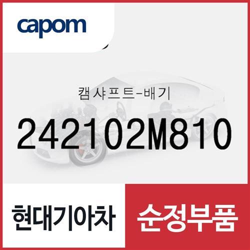캠샤프트-배기 (242102M810) 쏘나타 DN8, K5