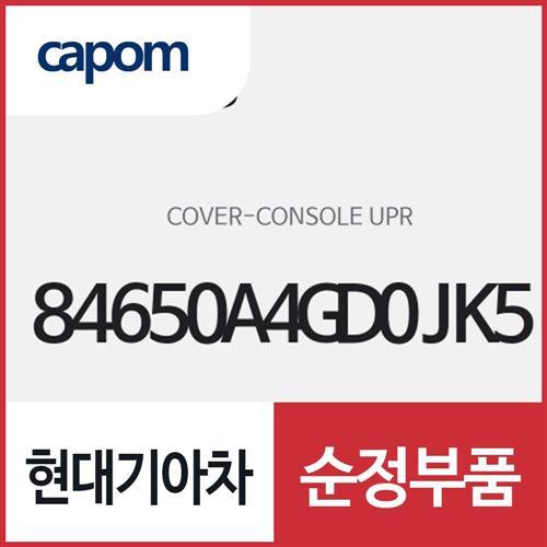 콘솔 어퍼 커버 (84650A4GD0JK5) 카렌스